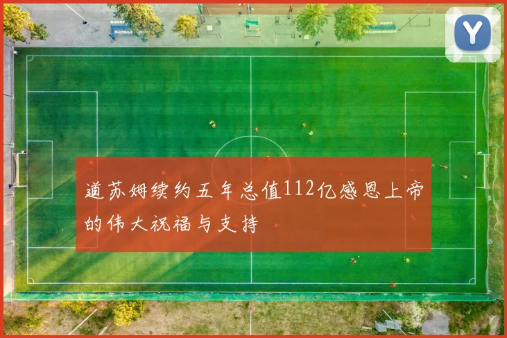 道苏姆续约五年总值112亿感恩上帝的伟大祝福与支持