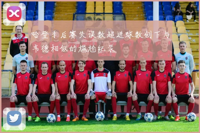 哈登季后赛失误数超进球数创下与韦德相似的尴尬纪录