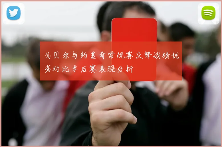 戈贝尔与约基奇常规赛交锋战绩优劣对比季后赛表现分析