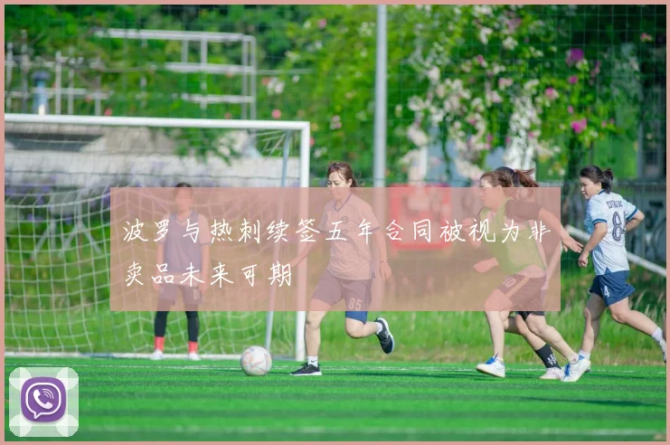 波罗与热刺续签五年合同被视为非卖品未来可期