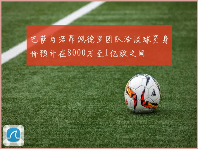 巴萨与若昂佩德罗团队洽谈球员身价预计在8000万至1亿欧之间