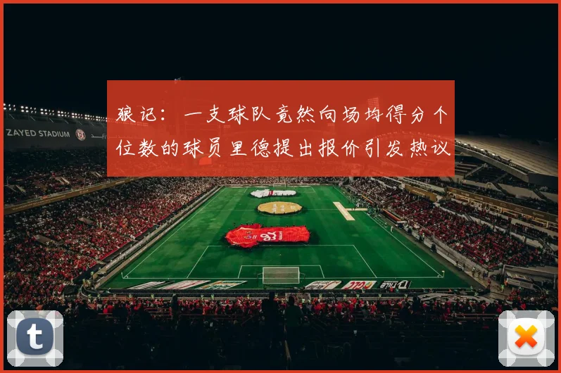 狼记：一支球队竟然向场均得分个位数的球员里德提出报价引发热议