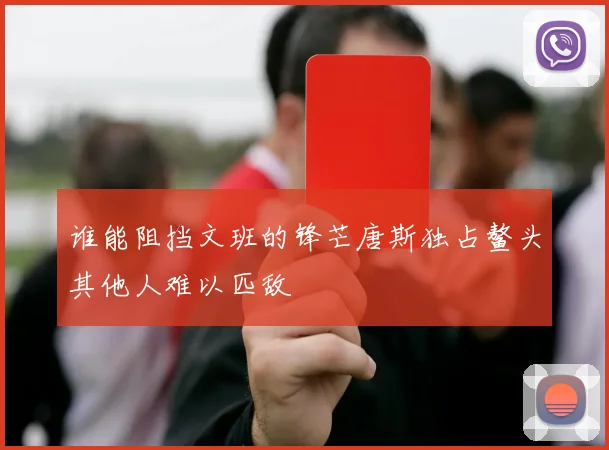 谁能阻挡文班的锋芒唐斯独占鳌头其他人难以匹敌